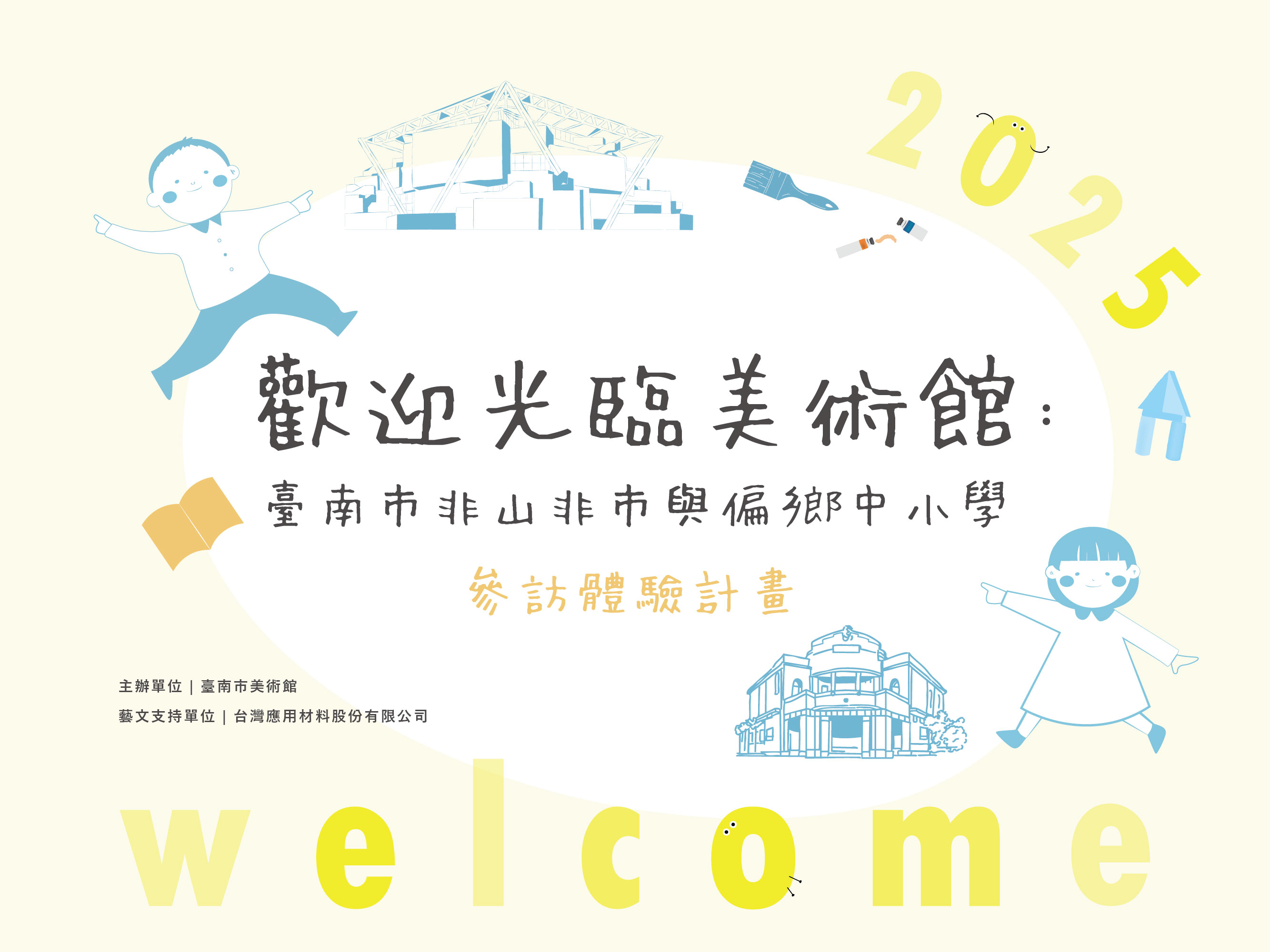 2025歡迎光臨美術館：臺南市非山非市與偏鄉中小學參訪體驗申請計畫