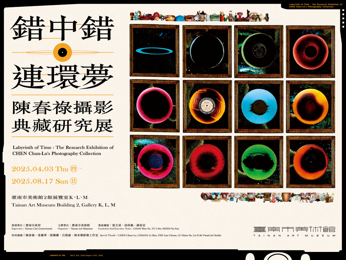 錯中錯．連環夢—陳春祿攝影典藏研究展 Labyrinth of Time