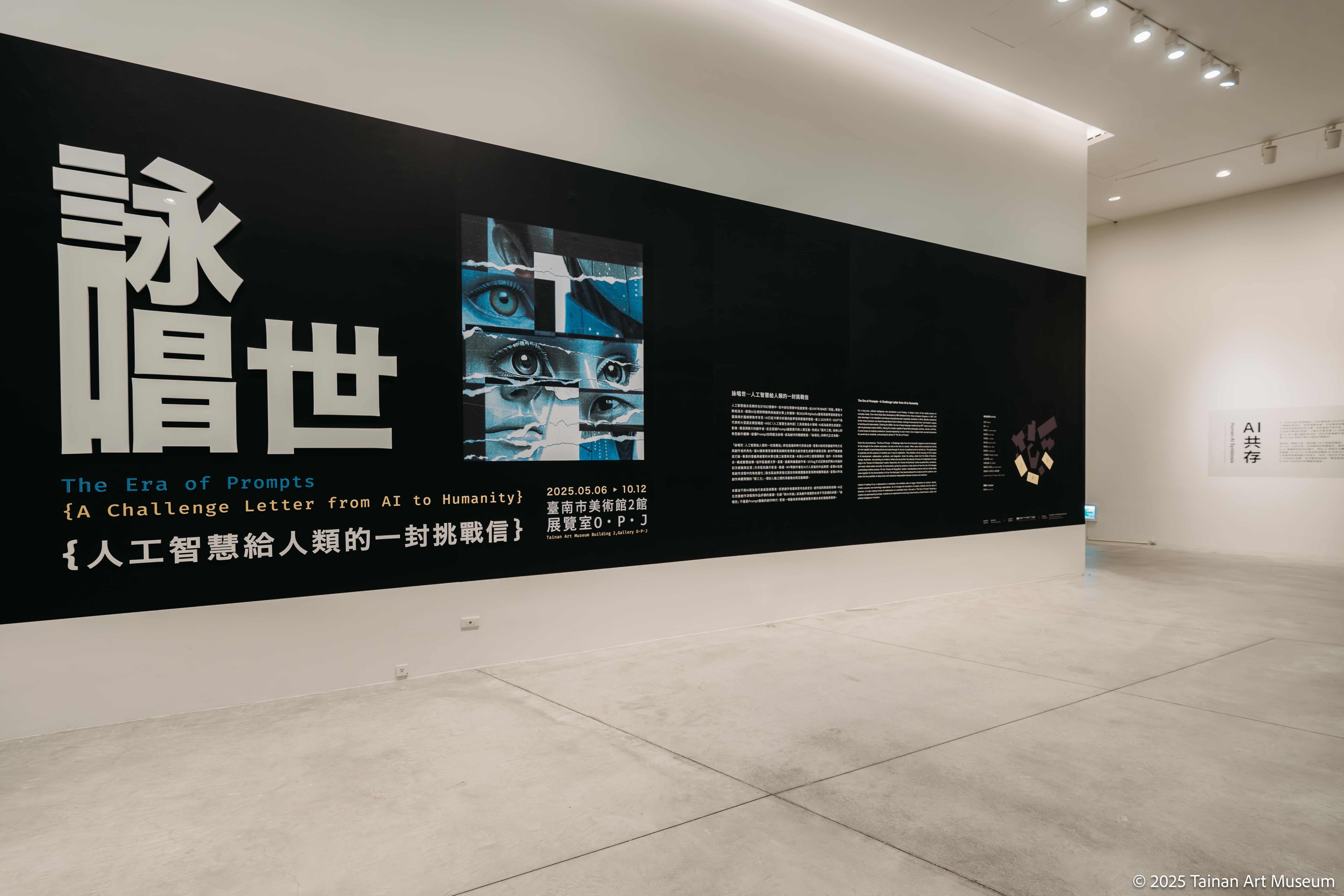 人機共創的未來提案，臺南市美術館推出「詠唱世」AI主題展